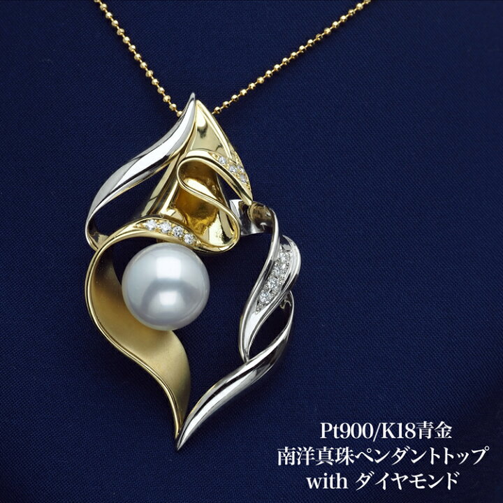 楽天市場】プラチナ900/K18青金 南洋真珠 ペンダントトップ 12.2mm 