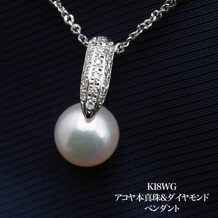 楽天市場】K18WG アコヤ本真珠 ペンダントトップ 天然ダイヤモンド付き