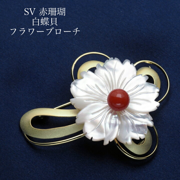 楽天市場】シルバー925 血赤珊瑚 白蝶貝 フラワー ブローチ 天然さんご サンゴ 花 個性的 大ぶり 大きめ 還暦 ギフト プレゼント カジュアル  普段使い フォーマル 日本製 : パール・珊瑚ジュエリー K.jewel