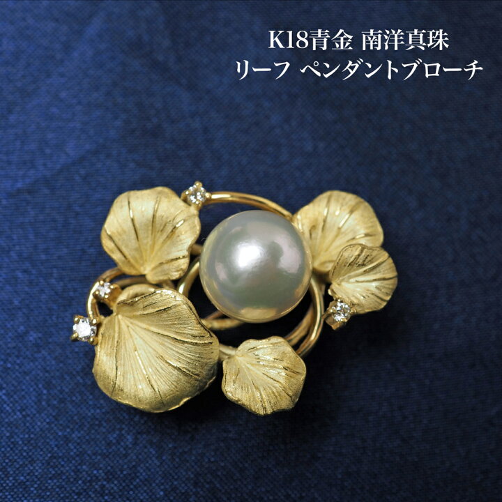 楽天市場】K18青金 南洋真珠 リーフ ペンダントブローチ 10mm/グリーン 