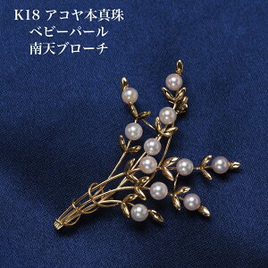 K18 アコヤ本真珠 ベビーパール 南天 ブローチ 18金イエローゴールド 大ぶり 大きめ 個性的 ギフト プレゼント 普段使い フォーマル 植物 リーフ 葉っぱ 日本製