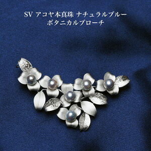 シルバー925 アコヤ本真珠 ナチュラルブルー ボタニカル ブローチ あこやパール 葉っぱ 植物 個性的 大ぶり 大きめ ロング ギフト プレゼント カジュアル 普段使い フォーマル 日本製
