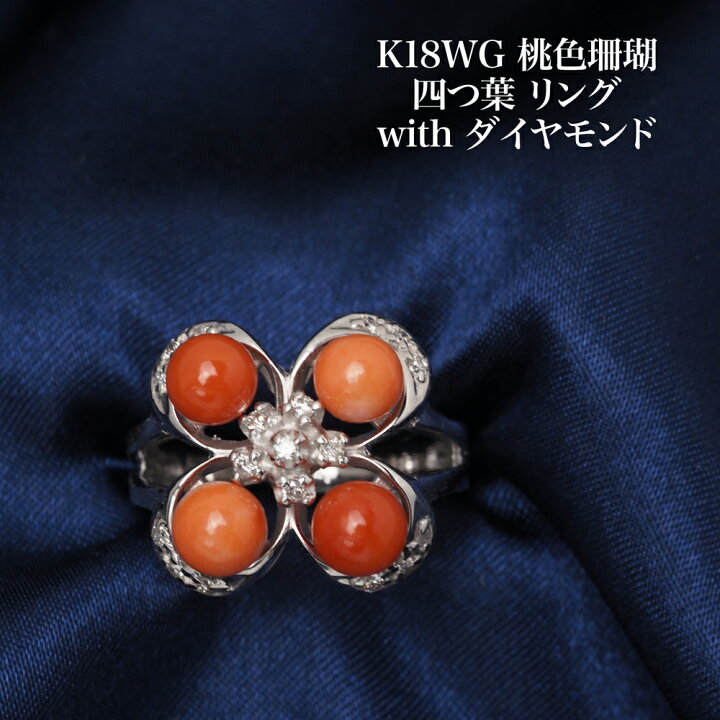 楽天市場】K18WG 桃色珊瑚 四つ葉 リング 13号 サイズ直し可 天然 