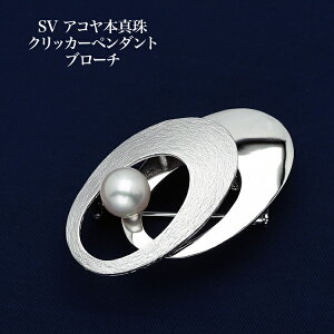シルバー925 アコヤ本真珠 クリッカーペンダント ブローチ 鏡面&ヘアライン あこやパール 大きめ 大ぶり 入学式 卒業式 個性的 ギフト プレゼント 日本製