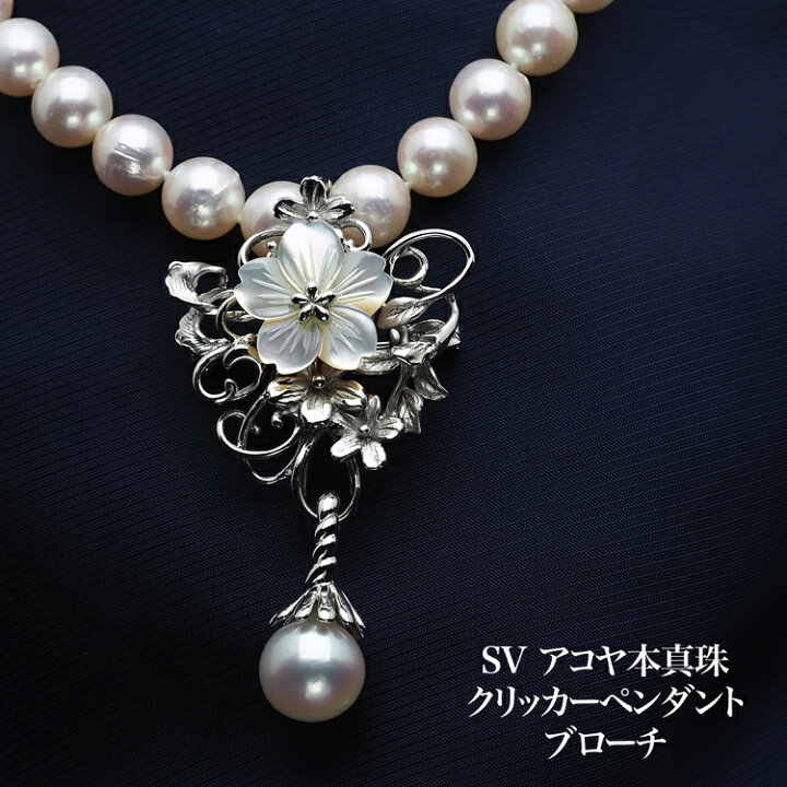 楽天市場】シルバー925 アコヤ本真珠 10.5mm クリッカーペンダント 