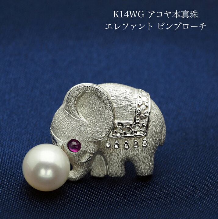楽天市場】K14WG アコヤ本真珠 エレファント ピンブローチ ラペルピン 