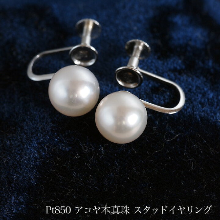 楽天市場】プラチナ850 アコヤ本真珠 準花珠 イヤリング 8mm パール 
