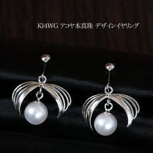 K14WG アコヤ本真珠 イヤリング 準花珠 8-8.5mm あこや ホワイトゴールド 揺れる ぶら下がり 個性的 大ぶり ネジ式