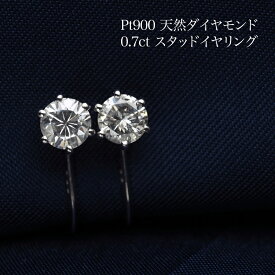 [訳あり] プラチナ900 天然ダイヤモンド イヤリング 0.70ct 鑑別書付き ネジ式 スタッド 大粒 大ぶり シンプル 4月の誕生石 普段使い フォーマル ギフト プレゼント 日本製