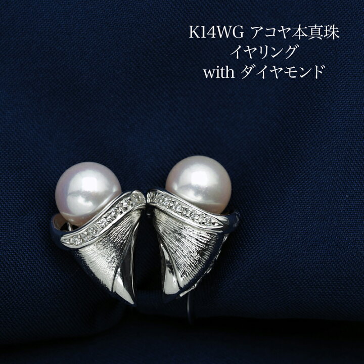 楽天市場】K14WG アコヤ本真珠 デザイン イヤリング ネジバネ式 あこや 