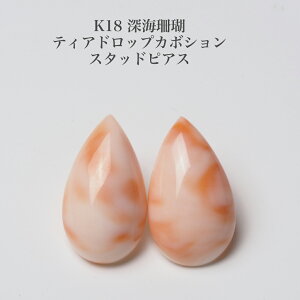 K18 深海珊瑚 ピアス ティアドロップ 12×21mm スタッド 天然さんご 個性的 ピンク レッド 雫 涙型 大ぶり 大きめ ギフト プレゼント カジュアル 普段使い フォーマル 日本製