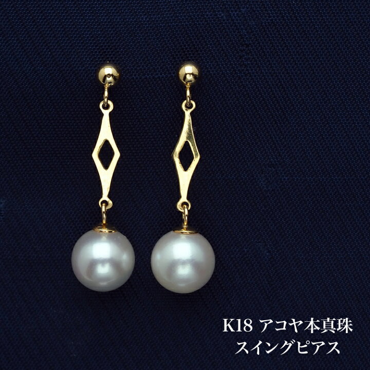 k18アコヤパールスウィングピアス真珠 