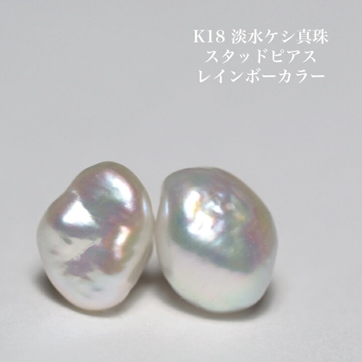 楽天市場】K18 淡水真珠 ケシパール ピアス レインボーカラー スタッド 