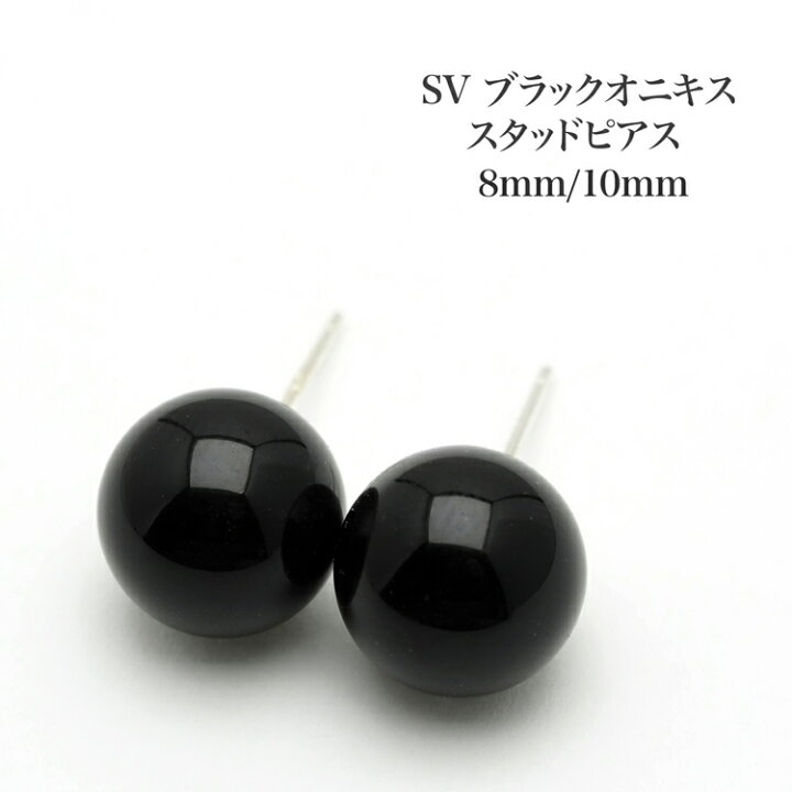 楽天市場】8mm/10mm ブラック オニキス ピアス シルバー925ポスト 