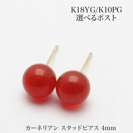 4mm カーネリアン ピアス K18YG/K10PG ポスト選択可 イエローゴールド ピンクゴールド スタッド 赤 小さめ 小ぶり 天然石 シンプル 赤 レッド メンズ レディース ユニセックス カジュアル 日本製