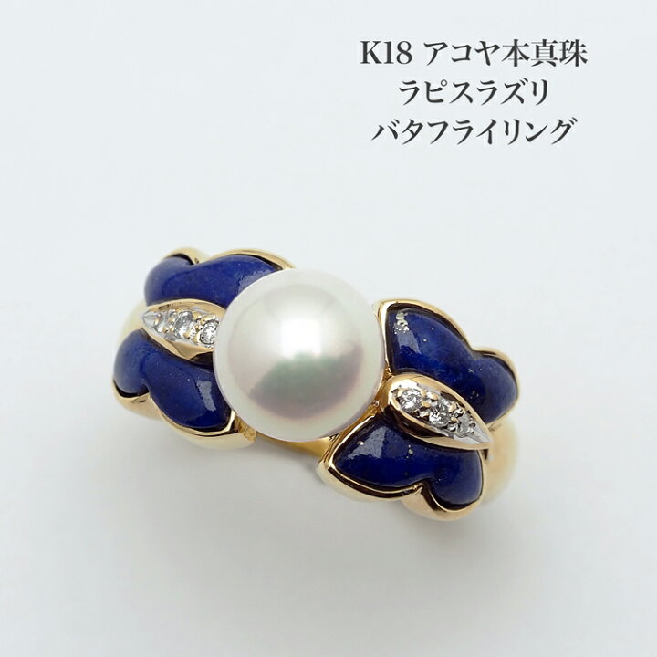 楽天市場】K18 アコヤ本真珠 ラピスラズリ バタフライ リング 13号  