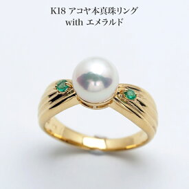 K18 アコヤ本真珠 リング 天然エメラルド付き 12号 サイズ直し可 あこやパール 指輪 18金イエローゴールド シンプル 太め ギフト プレゼント 日本製