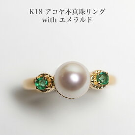 K18 アコヤ本真珠 リング 天然エメラルド付き 11号 サイズ直し可 あこやパール 指輪 18金イエローゴールド K18YG シンプル ギフト プレゼント 5月 6月 誕生石 日本製