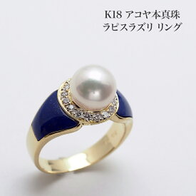 K18 アコヤ本真珠 ラピスラズリ リング 13号 サイズ直し可 あこやパール 指輪 18金イエローゴールド 大ぶり 大きめ ギフト プレゼント 12月の誕生石 日本製