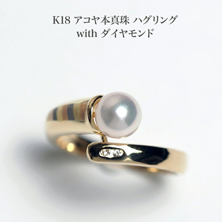 楽天市場】K18 アコヤ本真珠 ハグ リング 14号 あこやパール 指輪 18金  