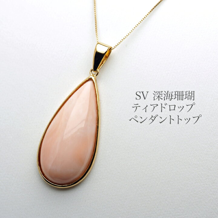 楽天市場】シルバー925 深海珊瑚 ペンダントトップ ティアドロップ 14 