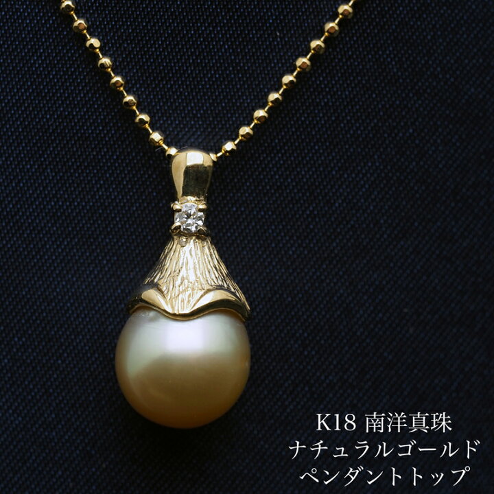 楽天市場】K18 南洋真珠 ナチュラルゴールド ペンダントトップ 白蝶  