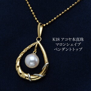 K18 アコヤ本真珠 ペンダントトップ マロンシェイプ あこやパール 18金イエローゴールド 個性的 大きめ 大ぶり 普段使い カジュアル フォーマル ギフト プレゼント 日本製