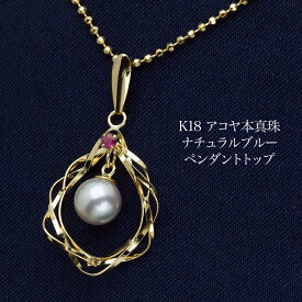 K18 アコヤ本真珠 ナチュラルブルー スパイラル ペンダントトップ 18金イエローゴールド あこやパール ドロップ フープ しずく 涙型 ギフト プレゼント 個性的 カジュアル 普段使い 日本製