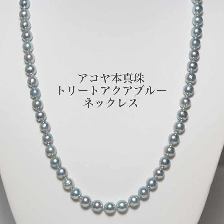 楽天市場】アコヤ本真珠 トリート アクアブルー ネックレス 6.5-7mm/42 