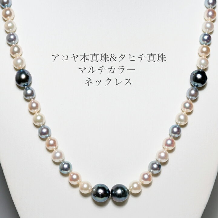 楽天市場】アコヤ本真珠 & タヒチ真珠 マルチカラー パール ネックレス  