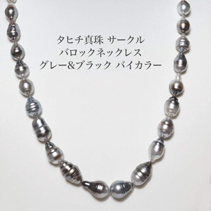 楽天市場】タヒチ真珠 サークルバロック パール ネックレス 45cm 