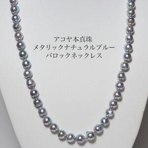 シルバー925 アコヤ本真珠 パール ネックレス 特濃ナチュラルメタリックブルー 45-49cm セミバロック8-8.5mm 鑑別書付き 無調色 あこや 長め 調節可 シンプル プレゼント ギフト フォーマル 普段