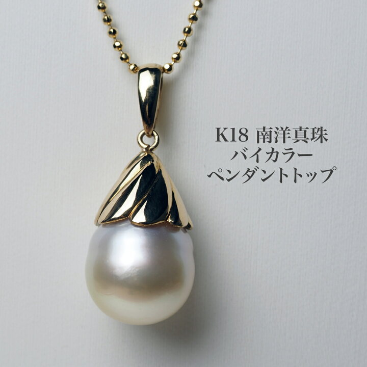 楽天市場】K18 南洋真珠 ペンダントトップ バイカラーバロック 11mm up 