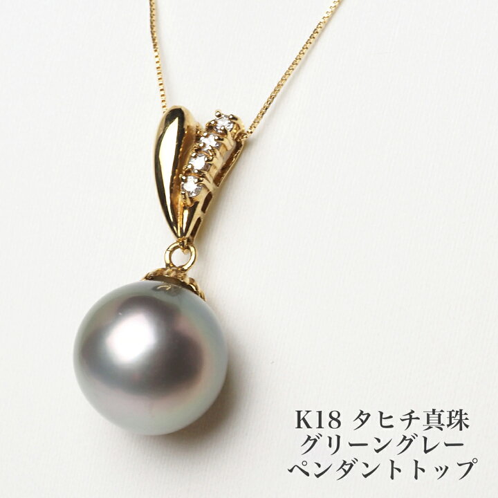 楽天市場】K18 タヒチ真珠 ペンダントトップ 12mm up/グリーングレー 