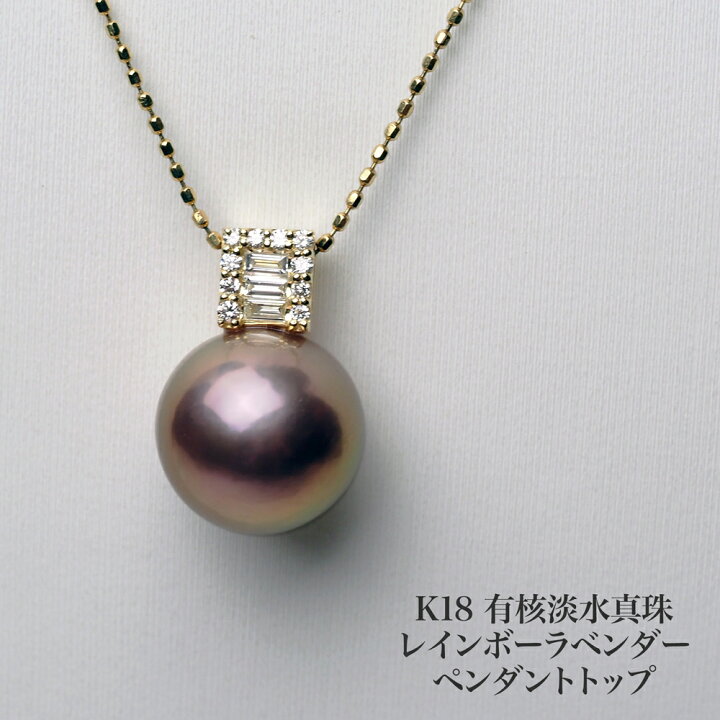楽天市場】K18 有核淡水真珠 ペンダントトップ レインボーラベンダー 