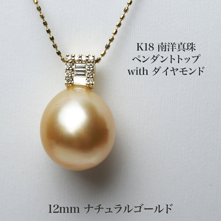 楽天市場】K18 南洋真珠 ナチュラルゴールド ペンダントトップ 12mm 白 