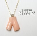 K18 深海珊瑚 ミスボケ 小枝 ペンダントネックレス 天然さんご ピンク シンプル 小ぶり カジュアル フィニッシュ スラ…