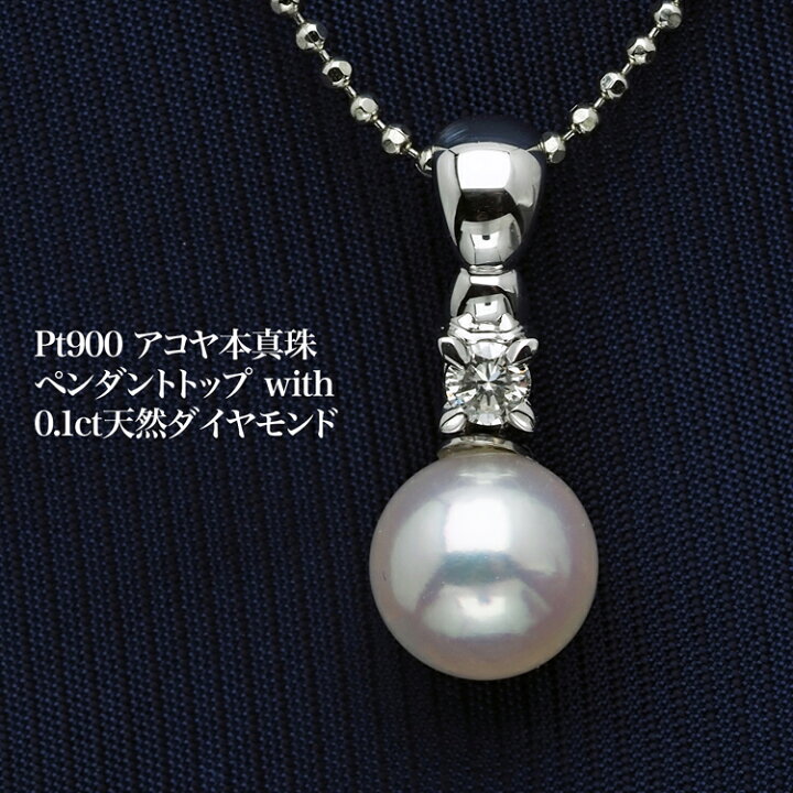 楽天市場】プラチナ900 アコヤ本真珠 ペンダントトップ ワンポイント 