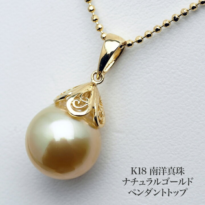 楽天市場】K18 南洋真珠 ナチュラルゴールド ペンダントトップ 白蝶  