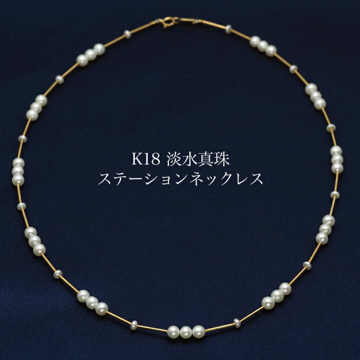 楽天市場】K18 淡水真珠 ステーション ネックレス 42cm パール 