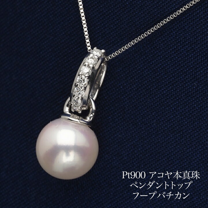 楽天市場】プラチナ900 アコヤ本真珠 ペンダントトップ フープバチカン 
