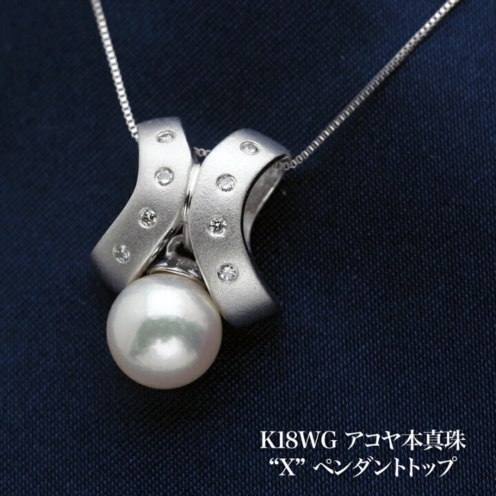 楽天市場】K18WG アコヤ本真珠 ペンダントトップ Xモチーフ あこや 