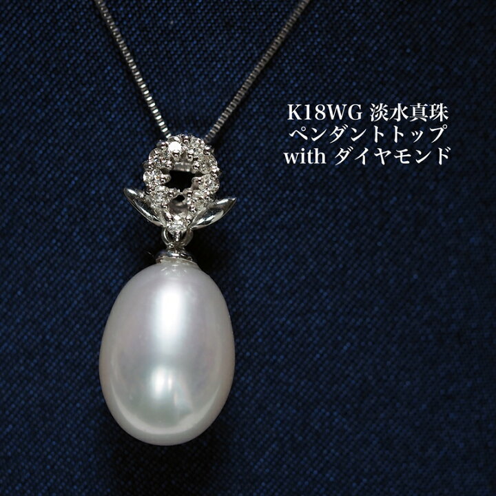 楽天市場】K18WG 淡水真珠 ペンダントトップ クリオネモチーフ 18金 