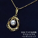 K18 アコヤ本真珠 ラフスパイラル ペンダントトップ サークル/ドロップ 2デザイン 18金イエローゴールド 大ぶり 大き…