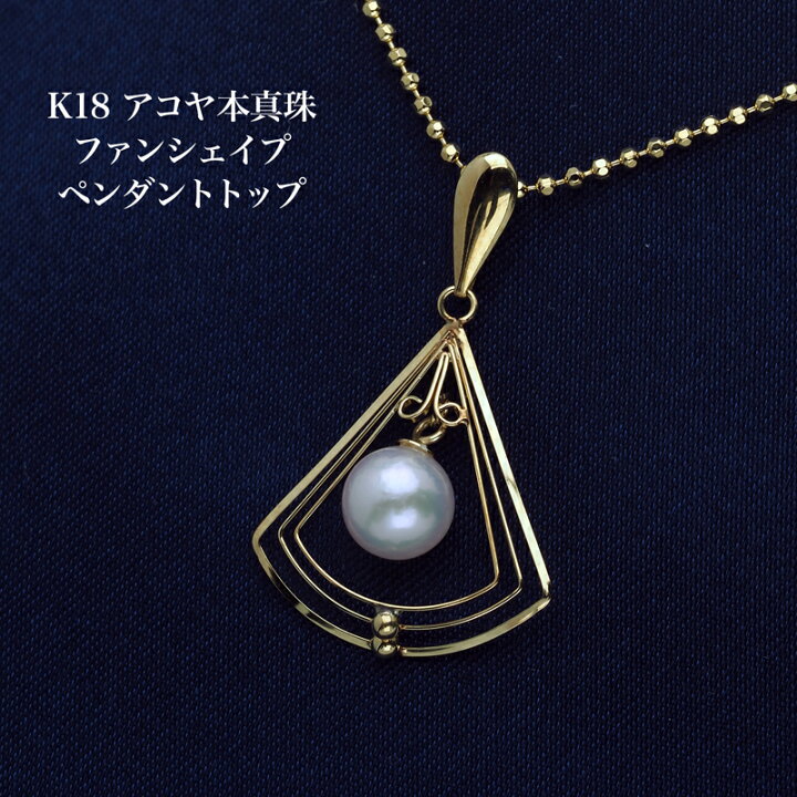 楽天市場】K18 アコヤ本真珠 ファンシェイプ ペンダントトップ 18金 