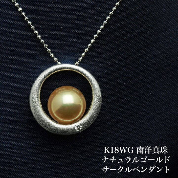 楽天市場】K18WG 南洋真珠 ナチュラルゴールド サークル ペンダント  