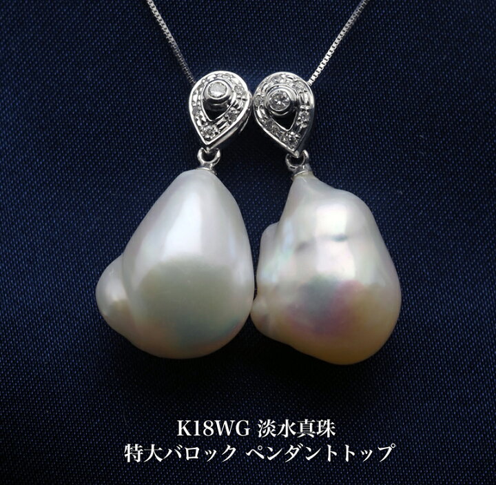 楽天市場】K18WG 淡水真珠 特大バロック ペンダントトップ パール 18金 