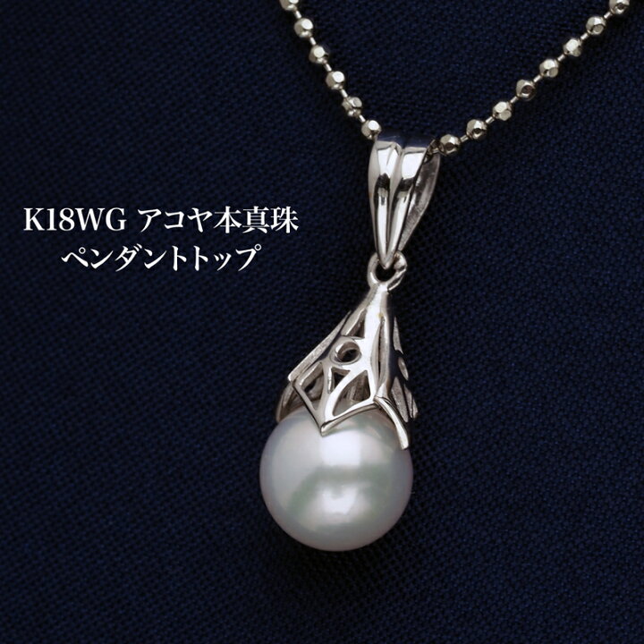 楽天市場】K18WG アコヤ本真珠 ペンダントトップ あこやパール 18金  