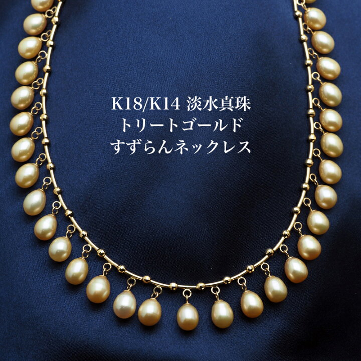 楽天市場】K18/K14 淡水真珠 チョーカー ネックレス 36cm ブレスレット 