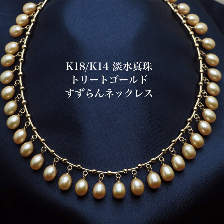 楽天市場】K18/K14 淡水真珠 チョーカー ネックレス 37cm ブレスレット  